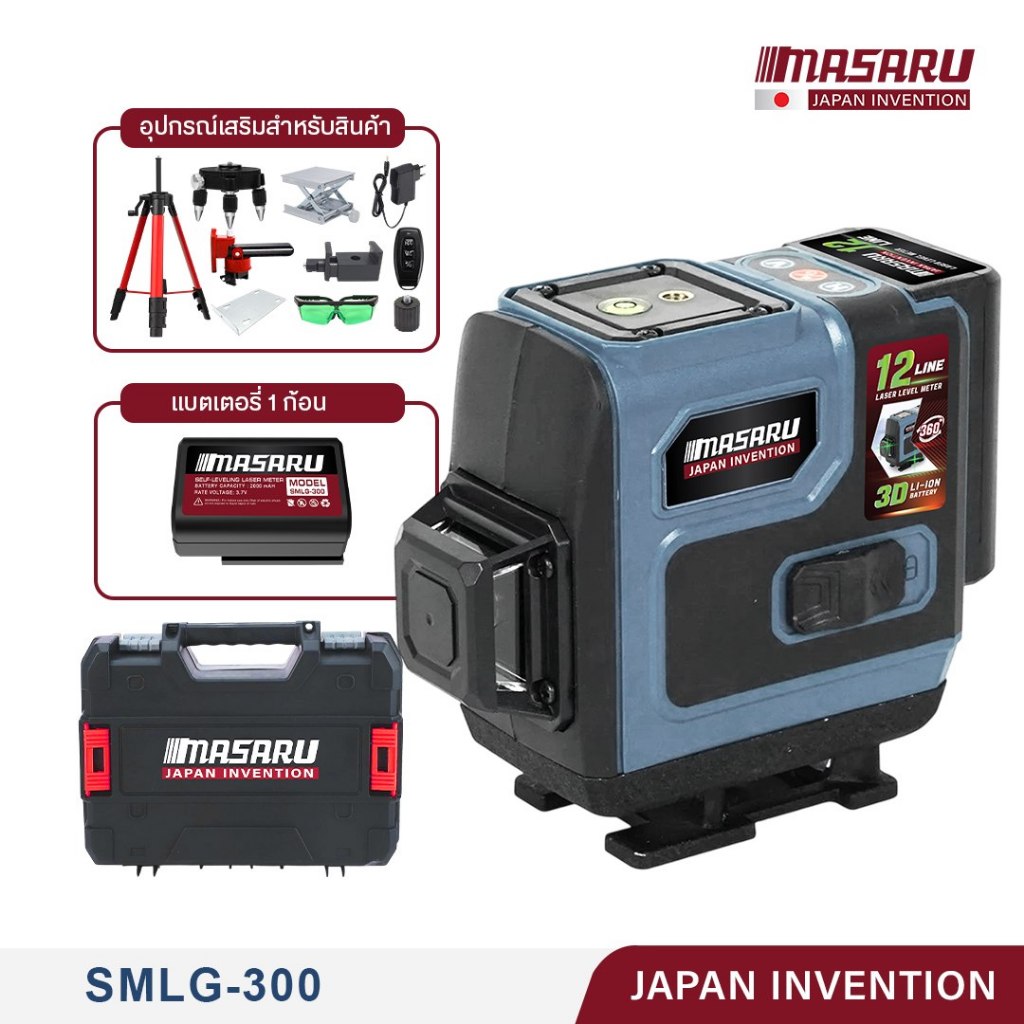 MASARU เครื่องวัดระดับเส้นสีเขียว แบบ 12 เส้น รุ่น SMLG-300 LASER LEVEL METER เลเซอร์วัดระดับ