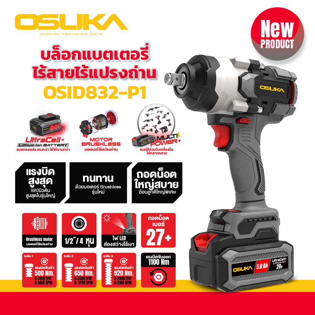 บล็อกไฟฟ้าไร้สายไร้แปรงถ่าน1/2 OSID832-P1 OSUKA