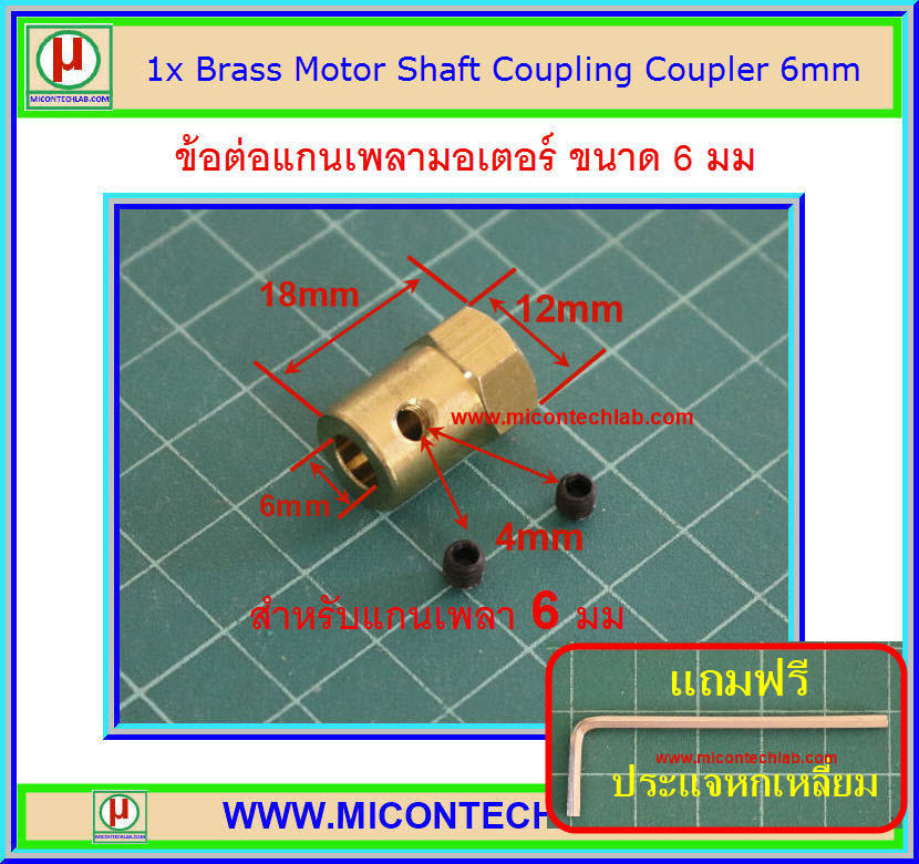 1x ข้อต่อแกนเพลาทองเหลือง ขนาด 6 มม (Coupling 6 mm)