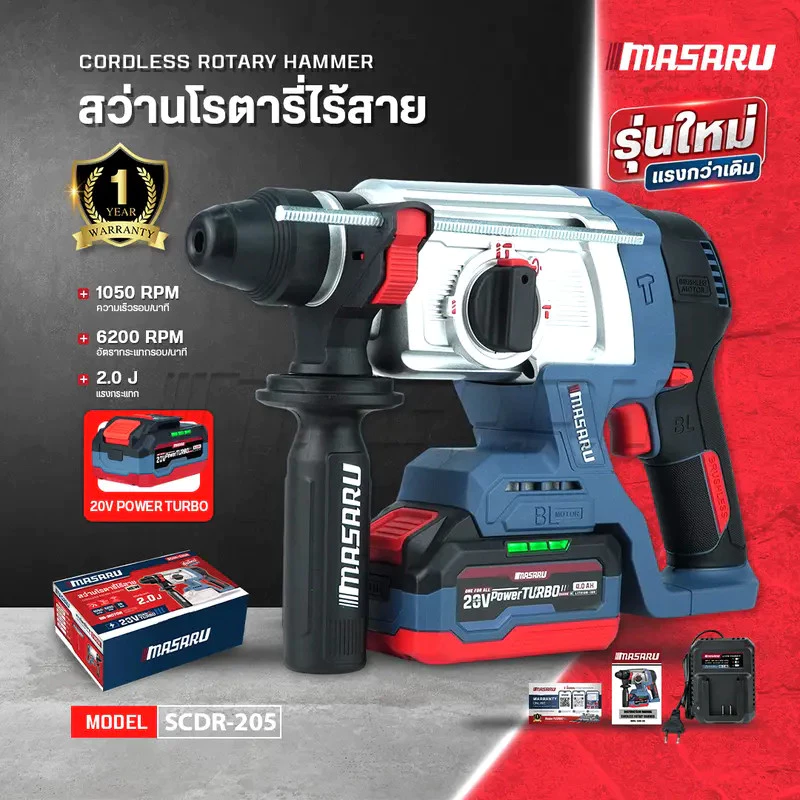 MASARU สว่านโรตารี่ไร้สาย รุ่น SCDR-205-B1 มอเตอร์ Brushless เจาะปูน สกัดคอนกรีต แถมดอกเจาะ ดอกสกัด