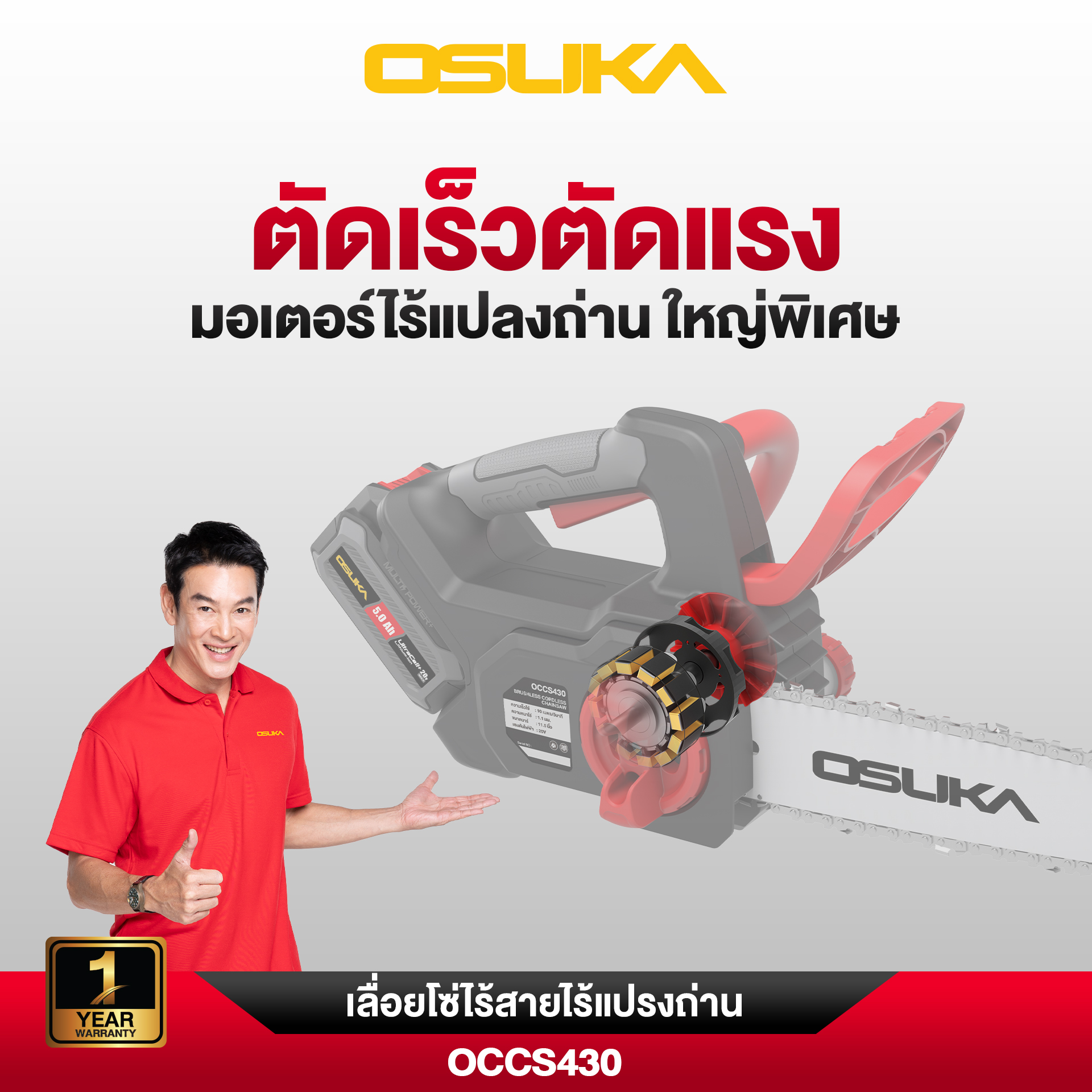 เลื่อยโซ่ไร้สาย 20V OCCS430-N OSUKA
