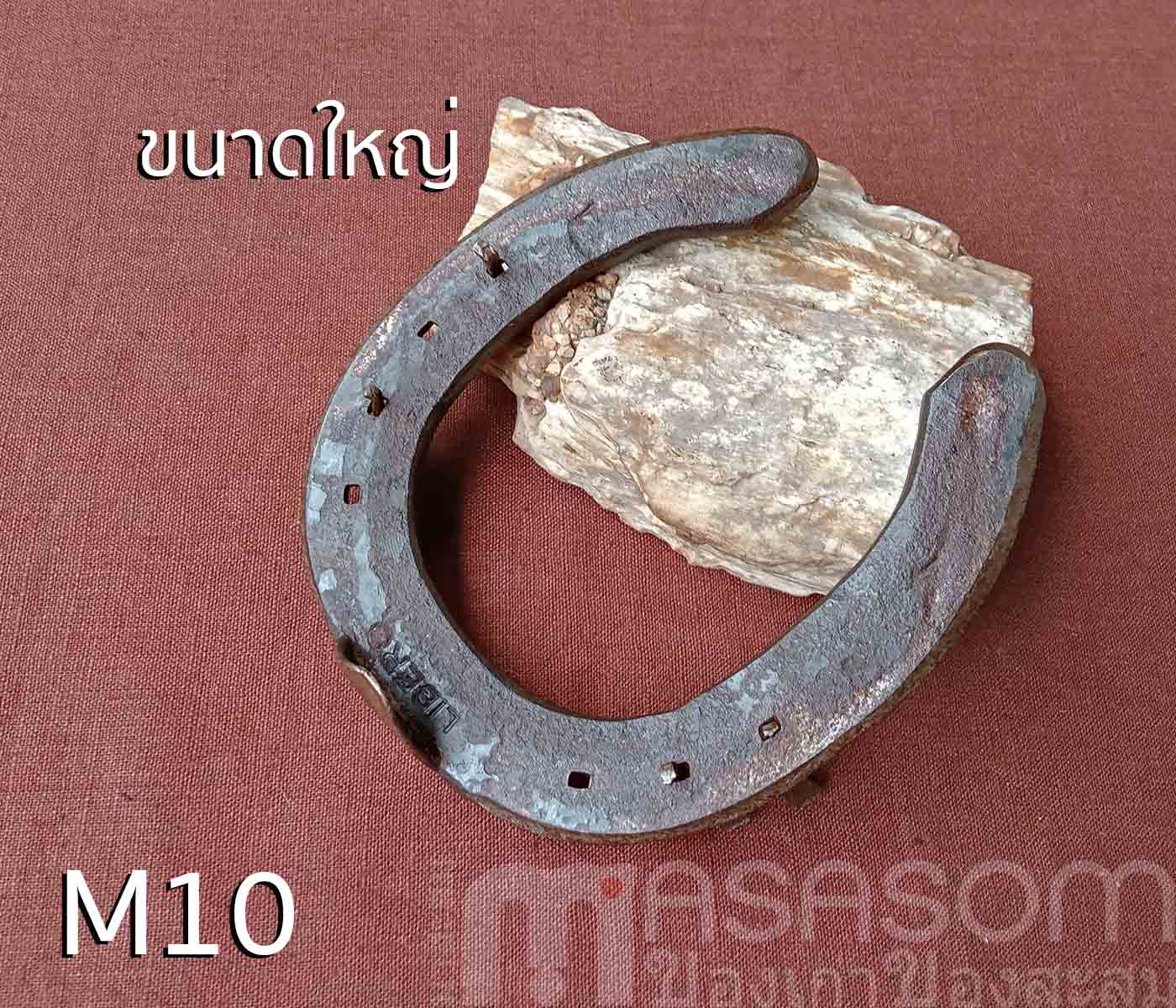 เกือกม้าเก่า วัตถุมงคลนำโชค