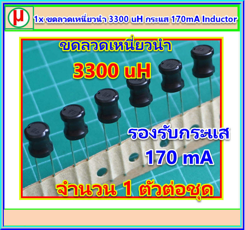 1x ขดลวดเหนี่ยวนำ 3300 uH กระแส 170mA Inductor