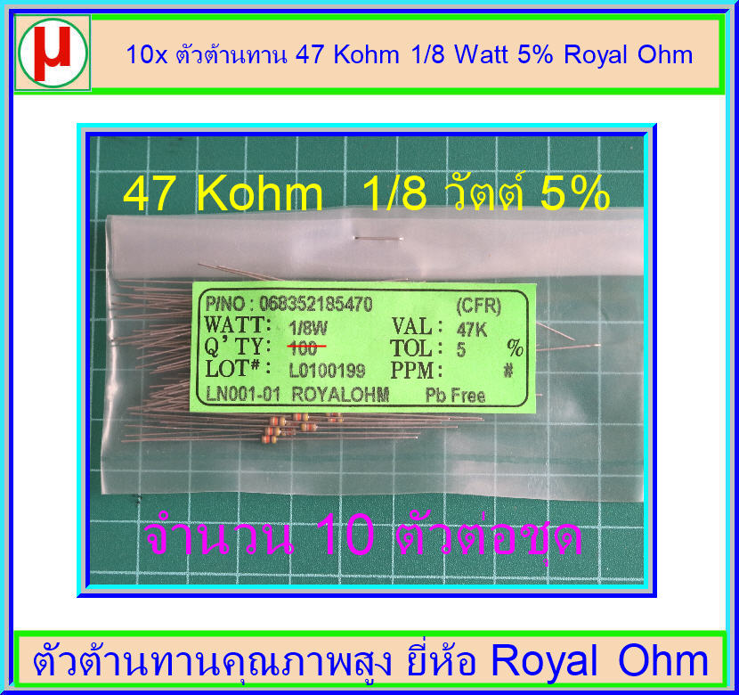 10x ตัวต้านทาน 47 Kohm 1/8 Watt 5% Royal Ohm