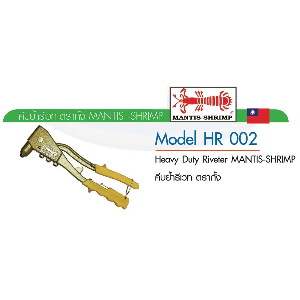 คีมย้ำรีเวท HR-002 ตรากั้ง MANTIS SHRIMP