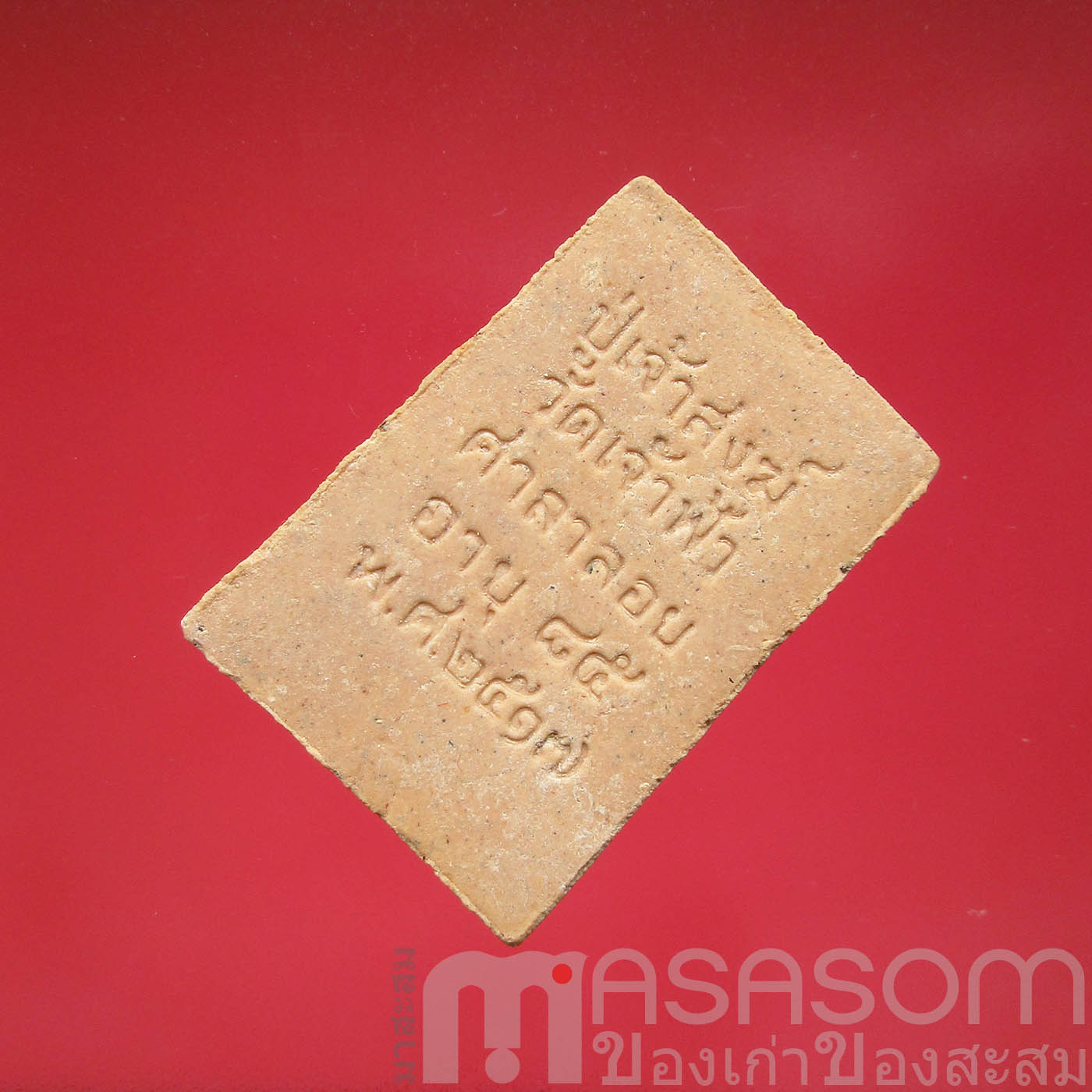 พระผงรูปเหมือนปู่เจ้าสงฆ์ จ.ชุมพร