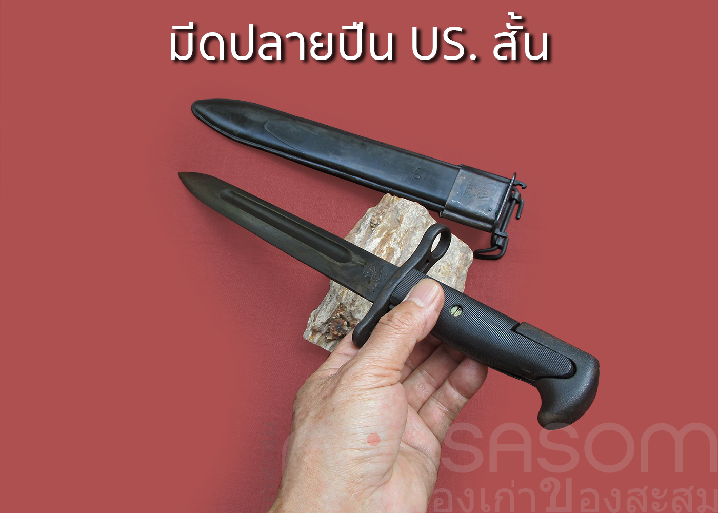 มีดดาบปลายปืนUS.สั้น