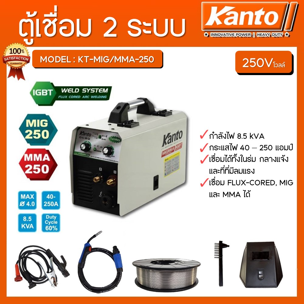 เครื่องเชื่อมไฟฟ้า2ระบบ KT-MIG/MMA-250 KANTO