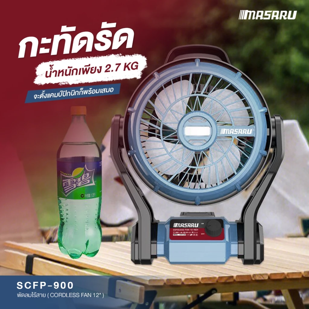 MASARU พัดลมไร้สาย SCFP-900-B1 12" มีไฟในตัว Power Turbo 20V แบตรุ่นใหม่