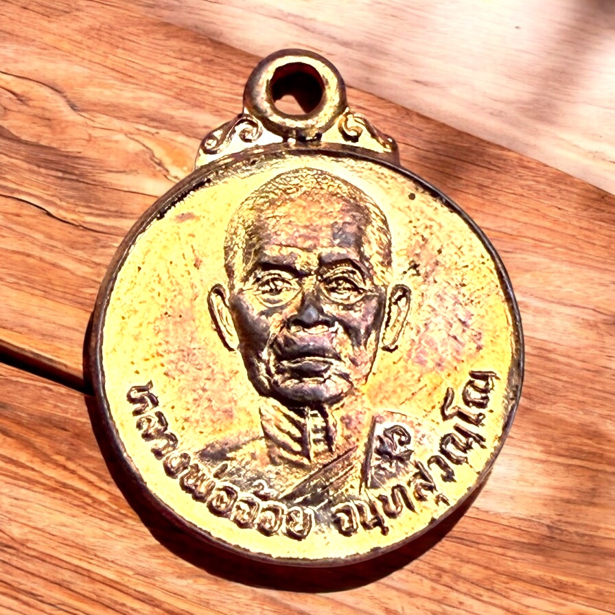 เหรียญปริวาส 90 หลวงพ่อจ้อย วัดศรีอุทุมพร จ.นครสวรรค์ ปี 2546 เนื้อทองแดงผิวไฟ ศิษย์สายตรงหลวงพ่อเดิม วัดหนองโพธิ์