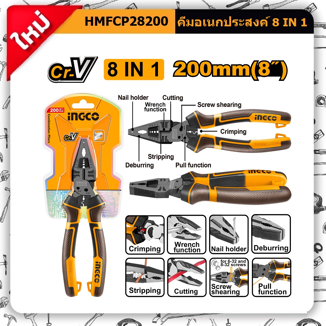 คีมอเนกประสงค์8" 8 IN 1 HMFCP28200 INGCO
