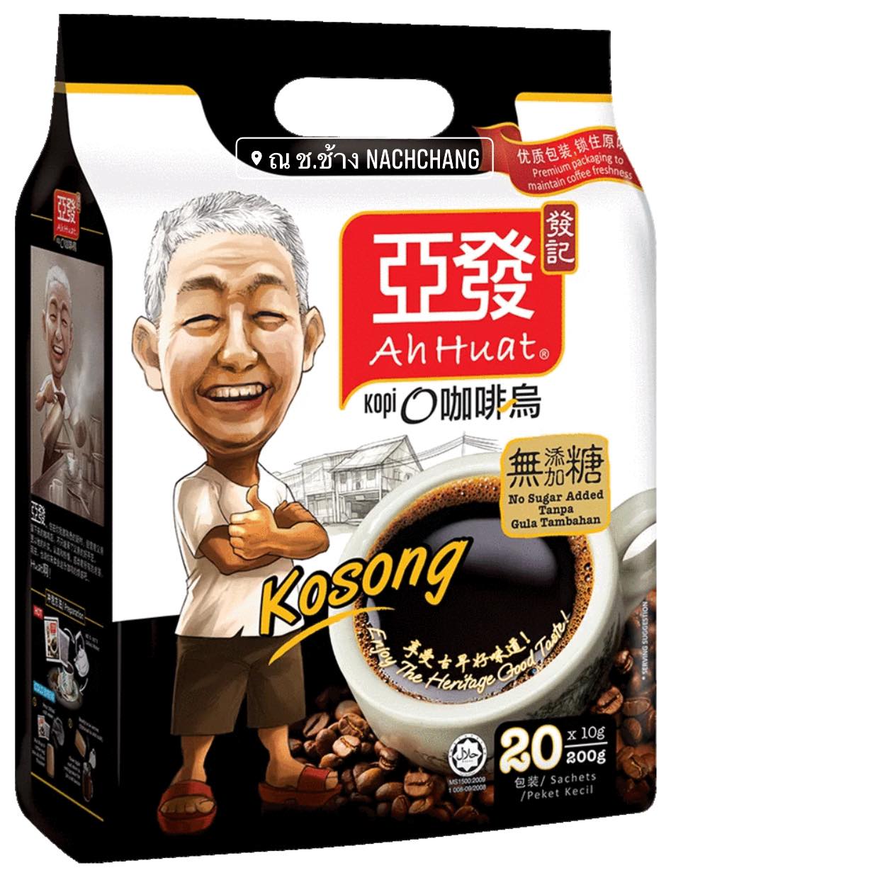 (1 ถุง 20 ซอง 400 กรัม) AhHuat กาแฟดำออริจินอล ไม่ผสมน้ำตาล กาแฟซองแช่น้ำร้อน Ah Huat อาฮวด กาแฟดังปีนัง มาเลเซีย เก๋า ค.ศ.1952