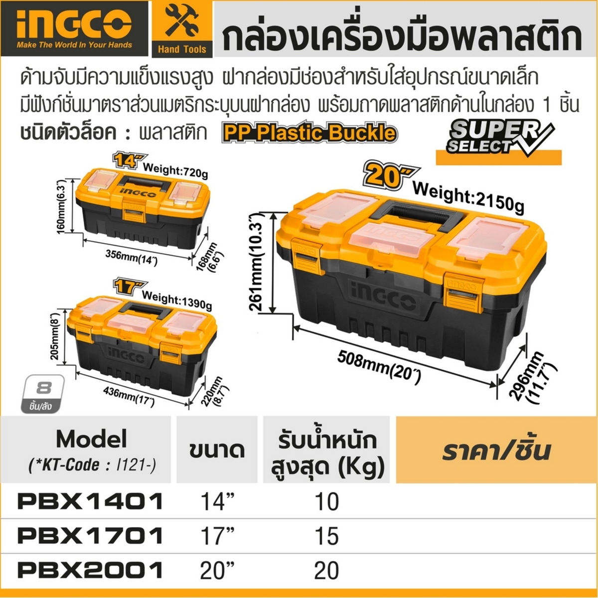 INGCO กล่องเครื่องมือพลาสติก 14 นิ้ว รุ่น PBX1401