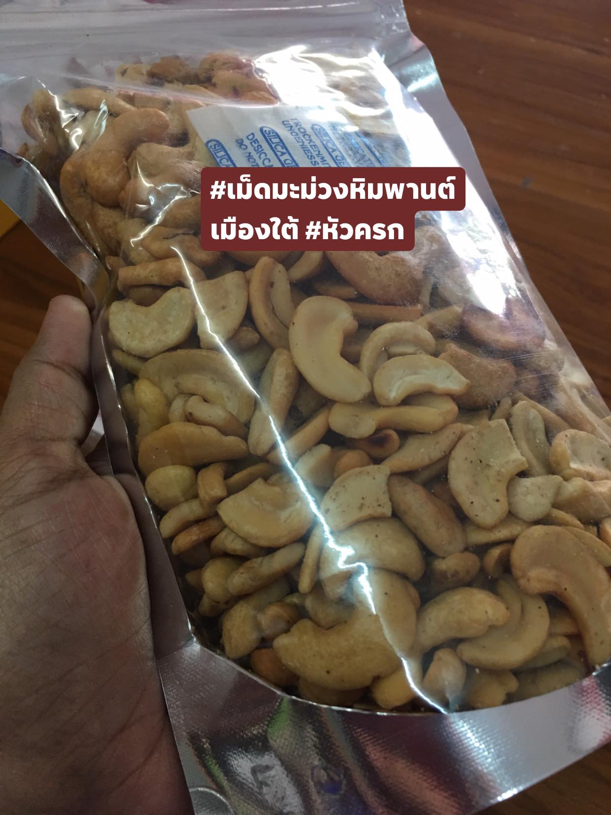 เม็ดมะม่วงหิมพานต์อบเกลือ ไร้น้ำมัน แบบซีกเต็มเม็ดจัมโบ้ ขนาด 500 กรัม 150.-