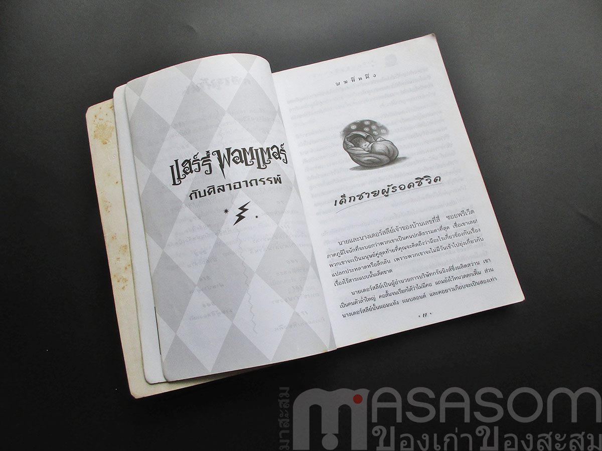 แฮร์รี่พอตเตอร์ กับศิลาอาถรรพ์