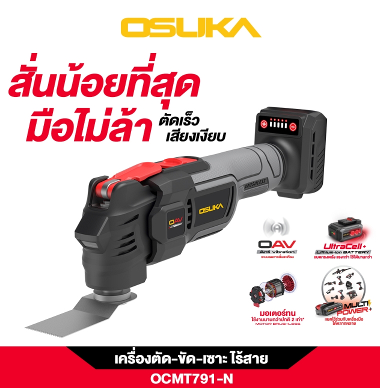 เครื่องตัด-ขัด-เซาะอเนกประสงค์ไร้สาย OCMT791-N (เฉพาะตัวเครื่อง) OSUKA