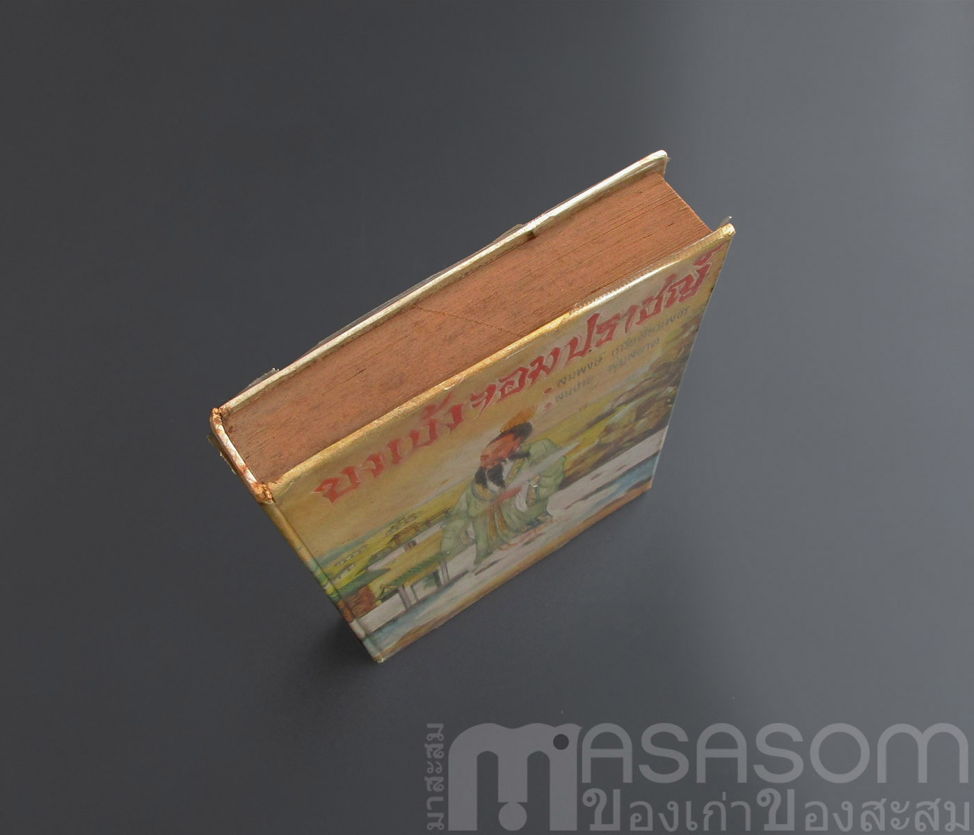 หนังสือขงเบ้งจอมปราชญ์