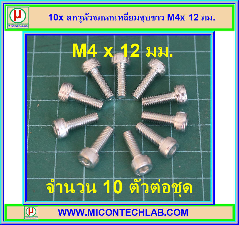 10x สกรูหัวจมหกเหลี่ยมชุบขาว M4x12 มม.