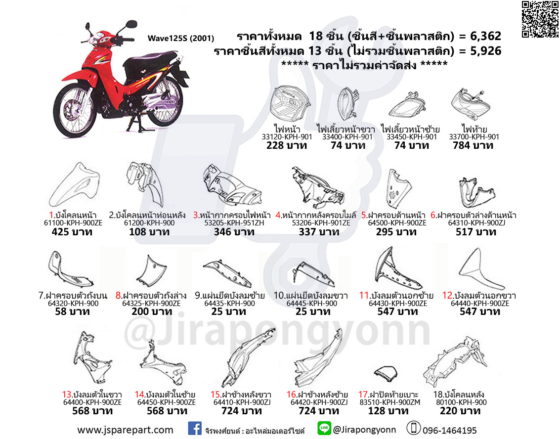 ชุดสี Wave125S หัวเถิก ปี 2001 แท้ ศูนย์ (ชุด 18 ชิ้น) Wave125S 2001