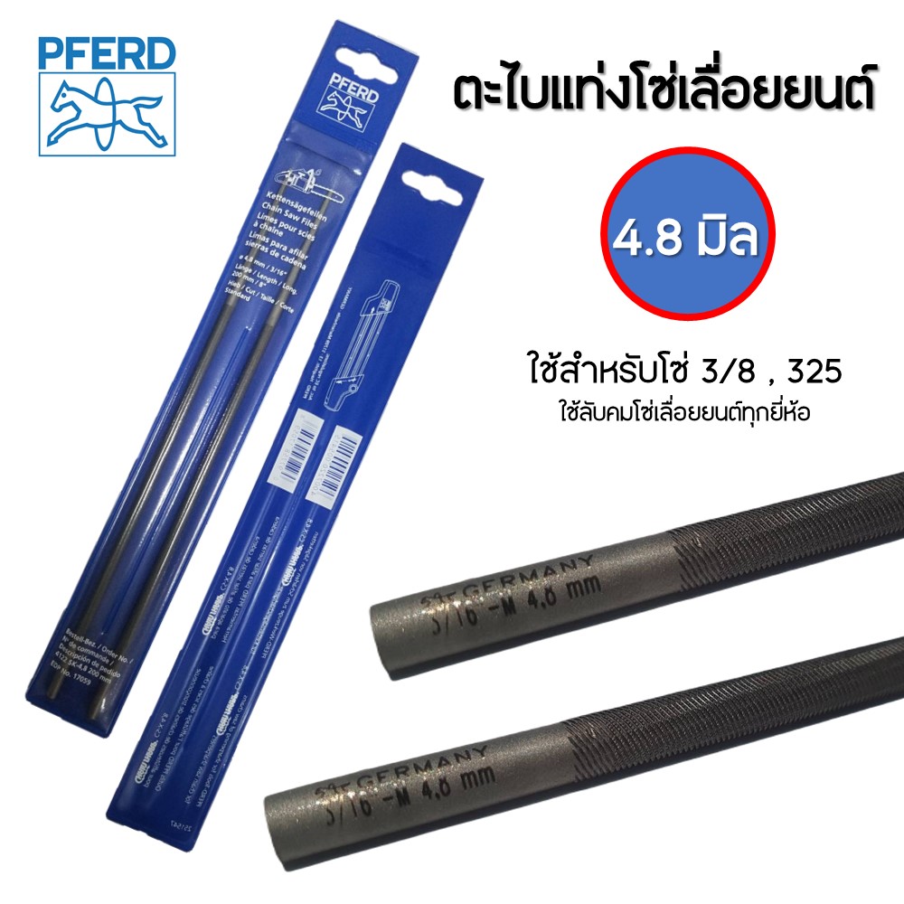 ตะไบเลื่อยโซ่ 4.8มม. PFERD ตราม้า (2อัน/แพค)