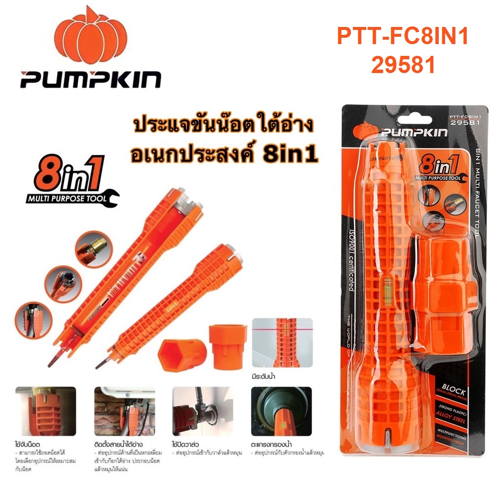 ประแจขันน็อตใต้อ่างอเนกประสงค์ 8 IN 1 PUMPKIN #PTT-FC8IN1 / 29581