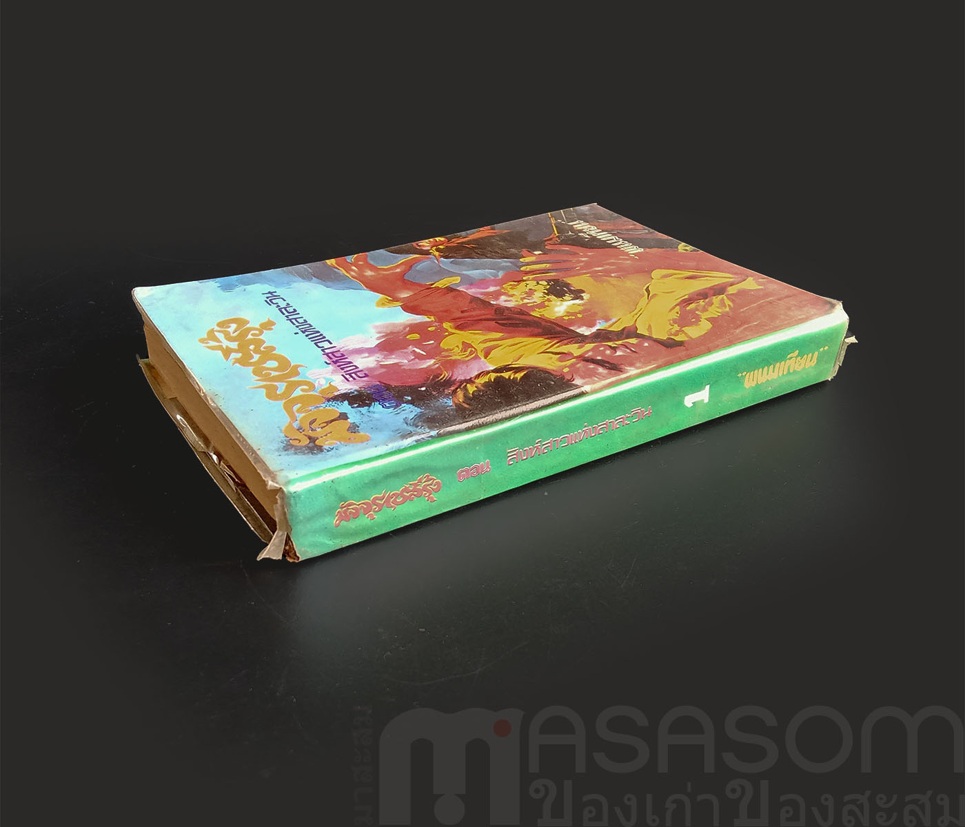 หนังสือนิยาย มัจจุราชสีรุ้ง