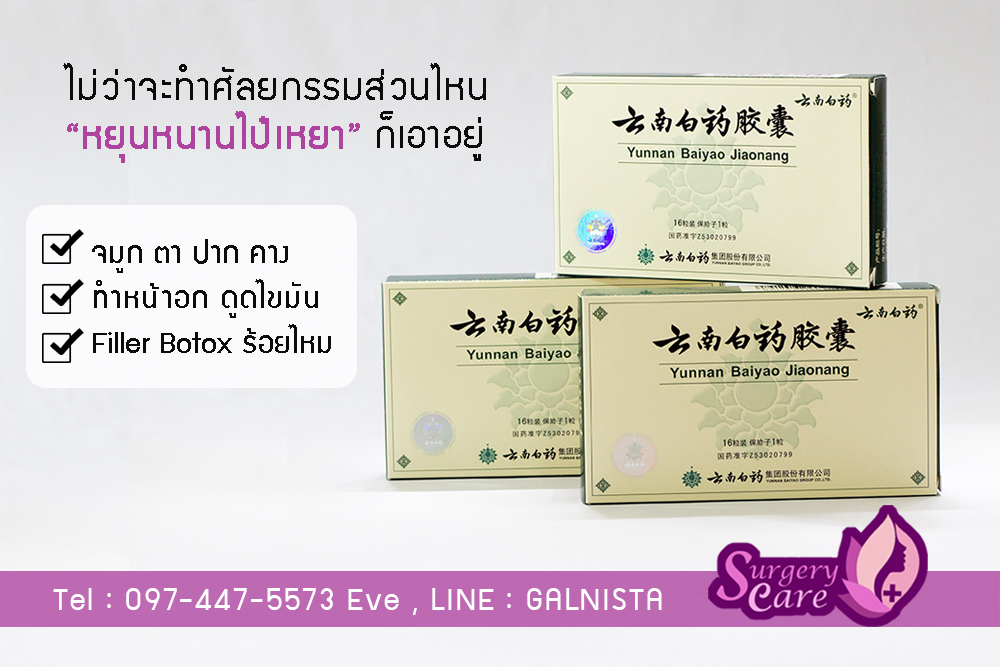 หยุนหนานไป๋เหยา ลดบวมช้ำ พร้อมส่ง ศัลยกรรมจมูก ตา คาง ปาก หน้าอก ดูดไขมัน โครงหน้า
