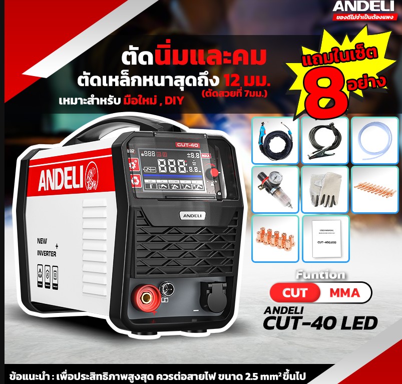 เครื่องตัดพลาสม่า CUT-40 LED ANDELI