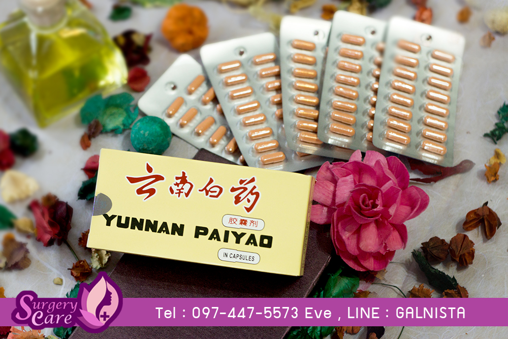 หยุนหนานไป่เหยา (Yunnan Paiyao)