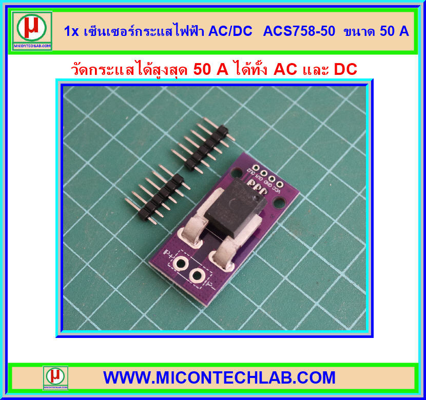 1x เซ็นเซอร์กระแสไฟฟ้า AC/DC ACS758LCB-050B-PFF-T ขนาด 50 A
