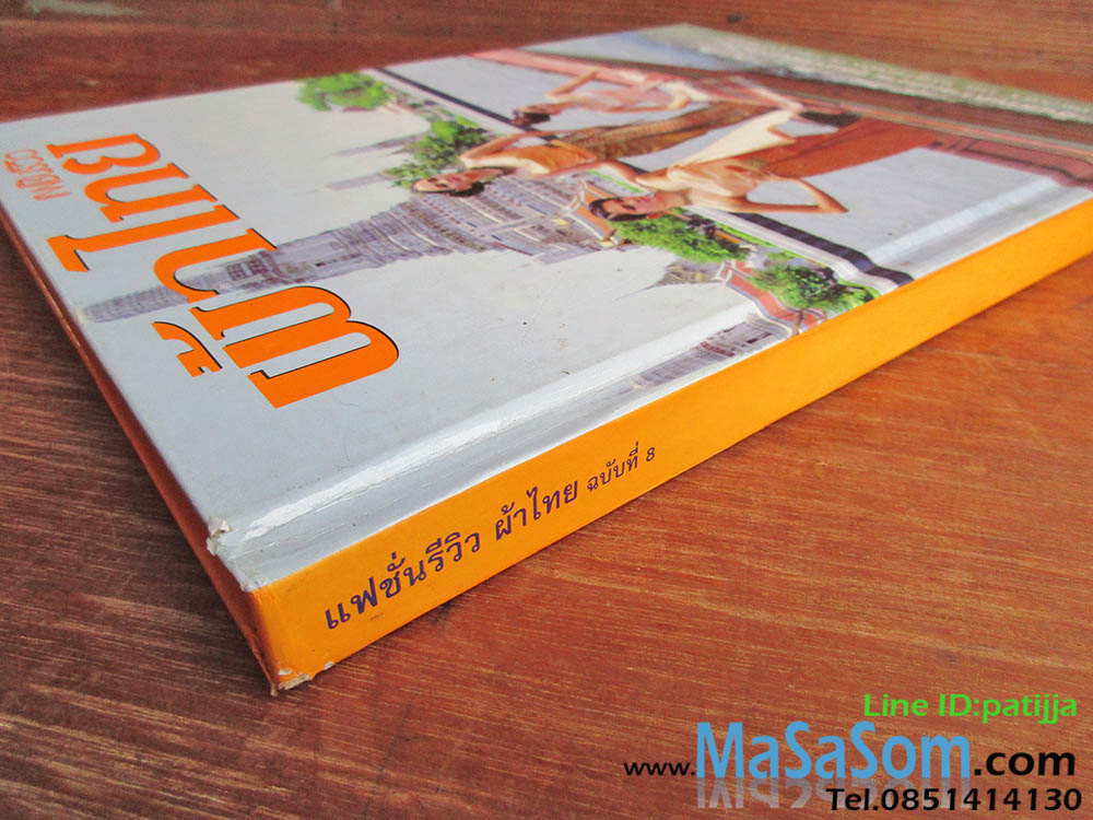 หนังสือแฟชั่นรีวิวผ้าไทย ฉบับที่ 8