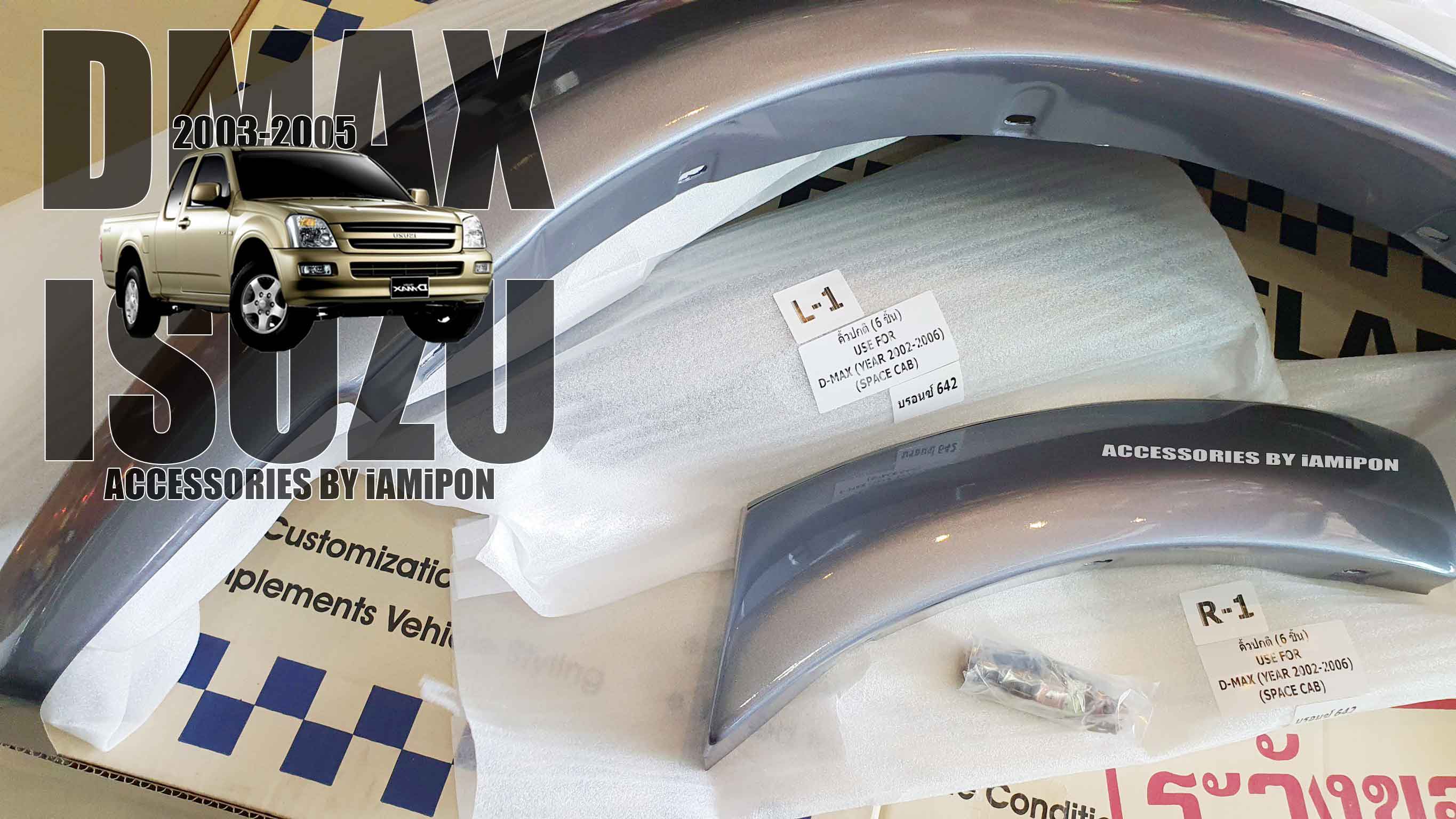 คิ้วล้อ โปร่งล้อ ซุ้มล้อ ดีแม็ก 2003 สีบรอนซ์ 642 ตรงรุ่น