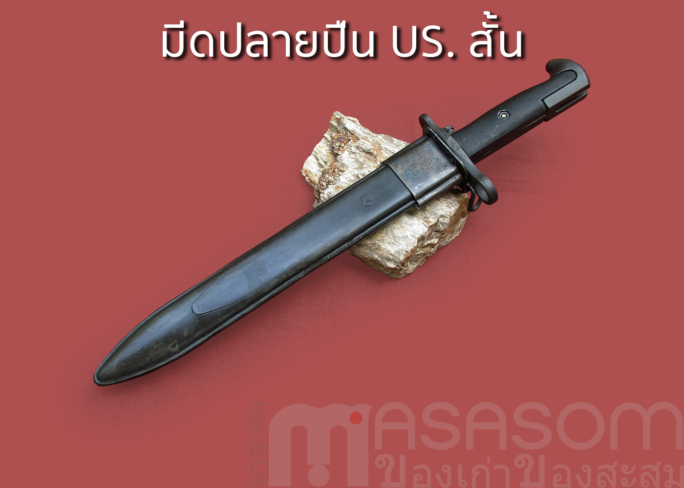 มีดดาบปลายปืนUS.สั้น