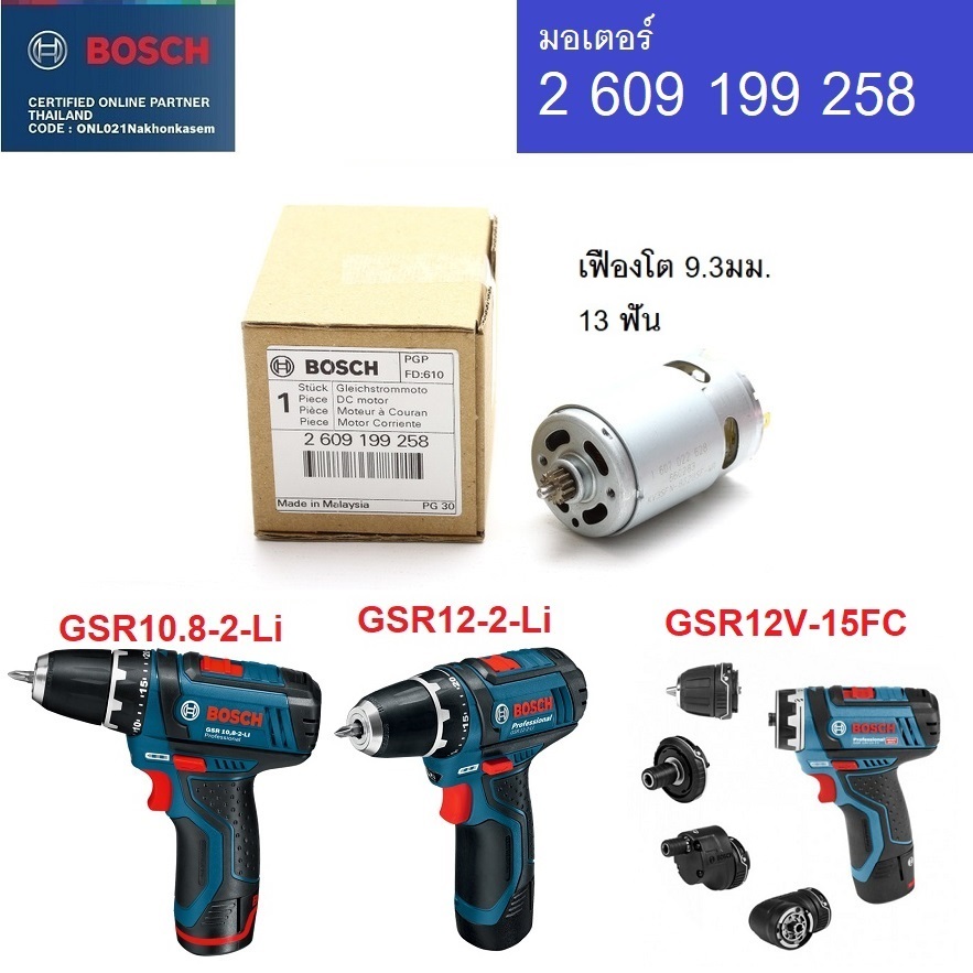 อะไหล่มอเตอร์ 2609199258 BOSCH