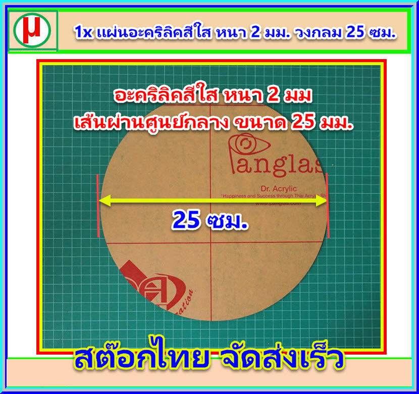 1x แผ่นอะคริลิคสีใส หนา 2 มม. วงกลม 25 ซม.