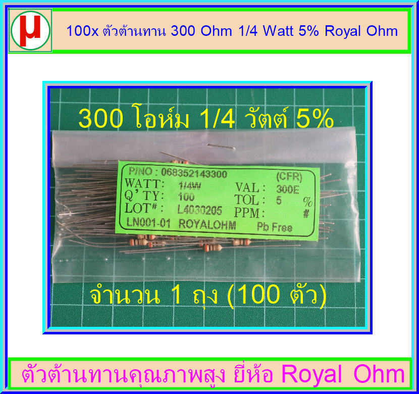100x ตัวต้านทาน 300 Ohm 1/4 Watt 5% Royal Ohm