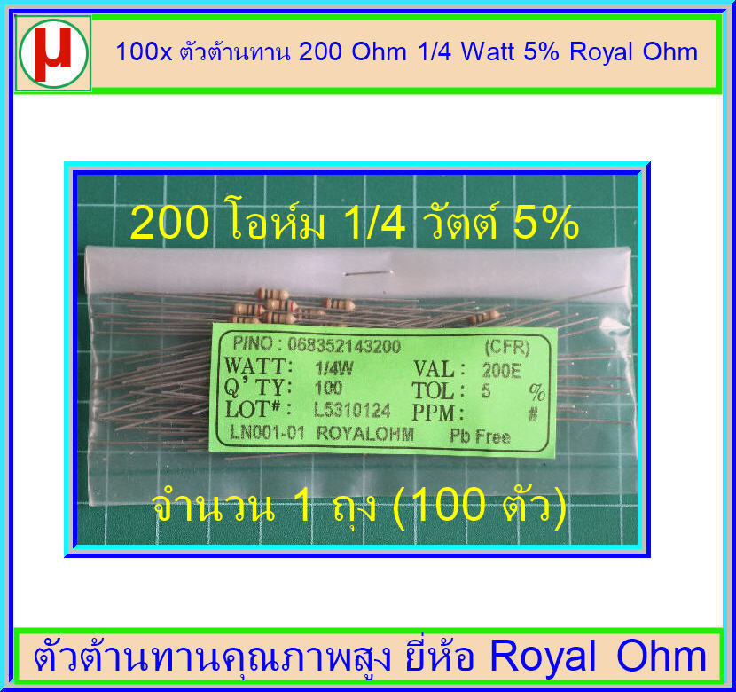 100x ตัวต้านทาน 200 Ohm 1/4 Watt 5% Royal Ohm