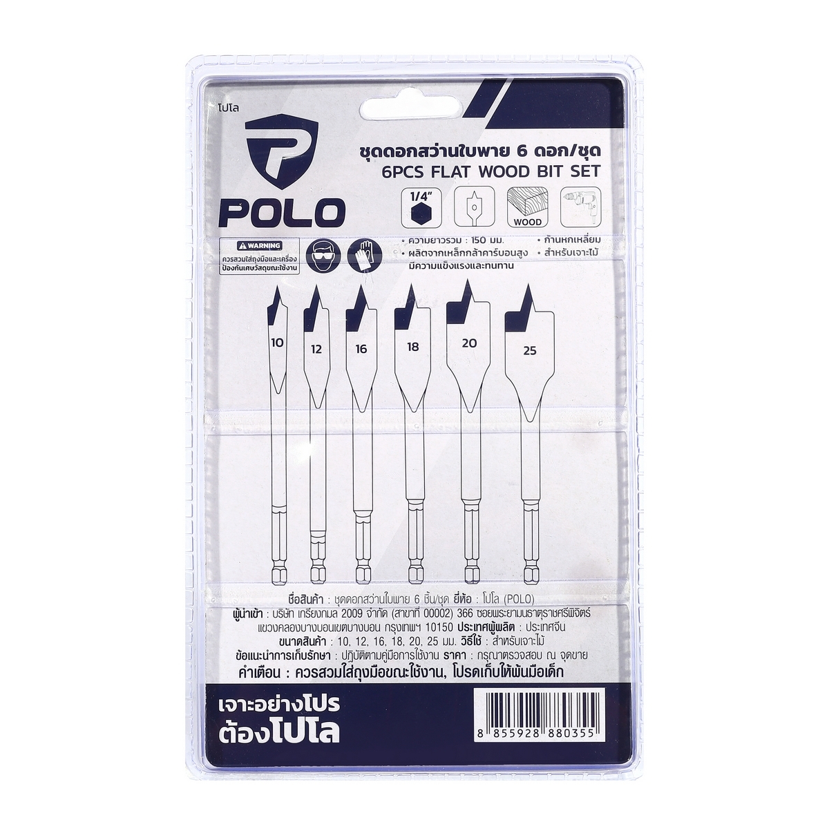 ชุดดอกสว่านใบพาย 6ดอก/ชุด ขนาด 10,12,16,18,20,25มม. P523-0790 POLO