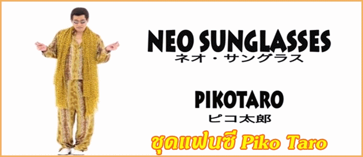 ชุด Piko Taro @ PPAP (Pen-Pineapple-Apple-Pen)