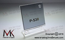 แผ่นอะคริลิค P-530