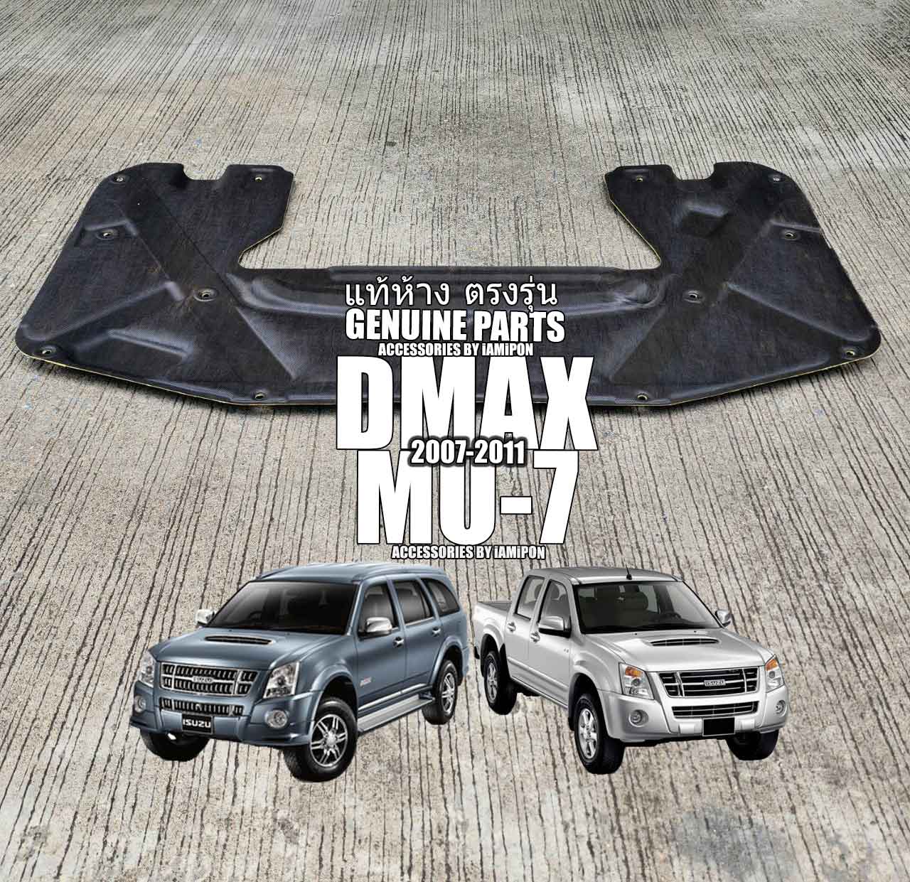 แผ่นกันความร้อนฝากระโปรงหน้า ISUZU DMAX 2007-2011 VS ISUZU MU-7 2007-2011