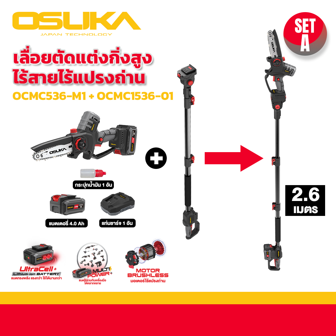 SET A เลื่อย ตัดแต่งกิ่งสูงไร้สาย ไร้แปรงถ่าน OCMC536-M1+OCMC1536-01