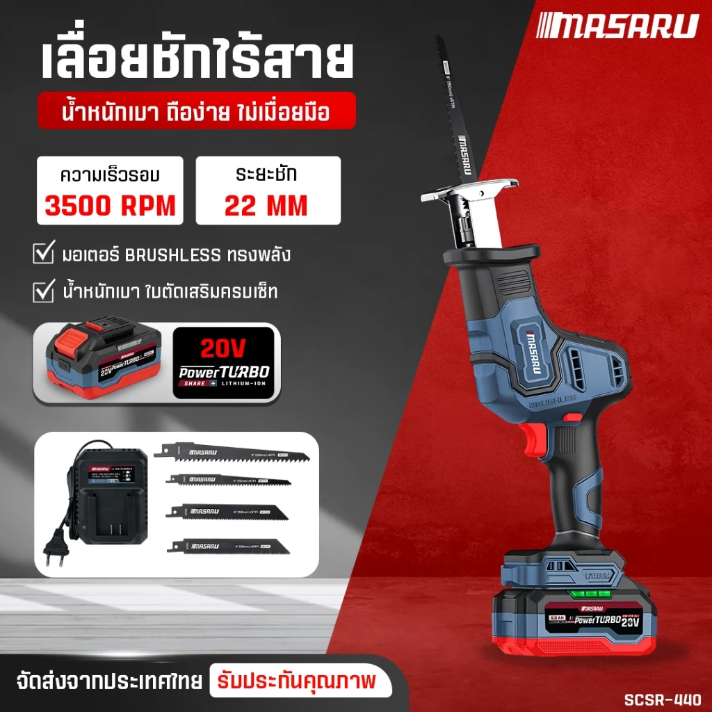 MASARU เลื่อยชักไร้สาย SCSR-440-B1