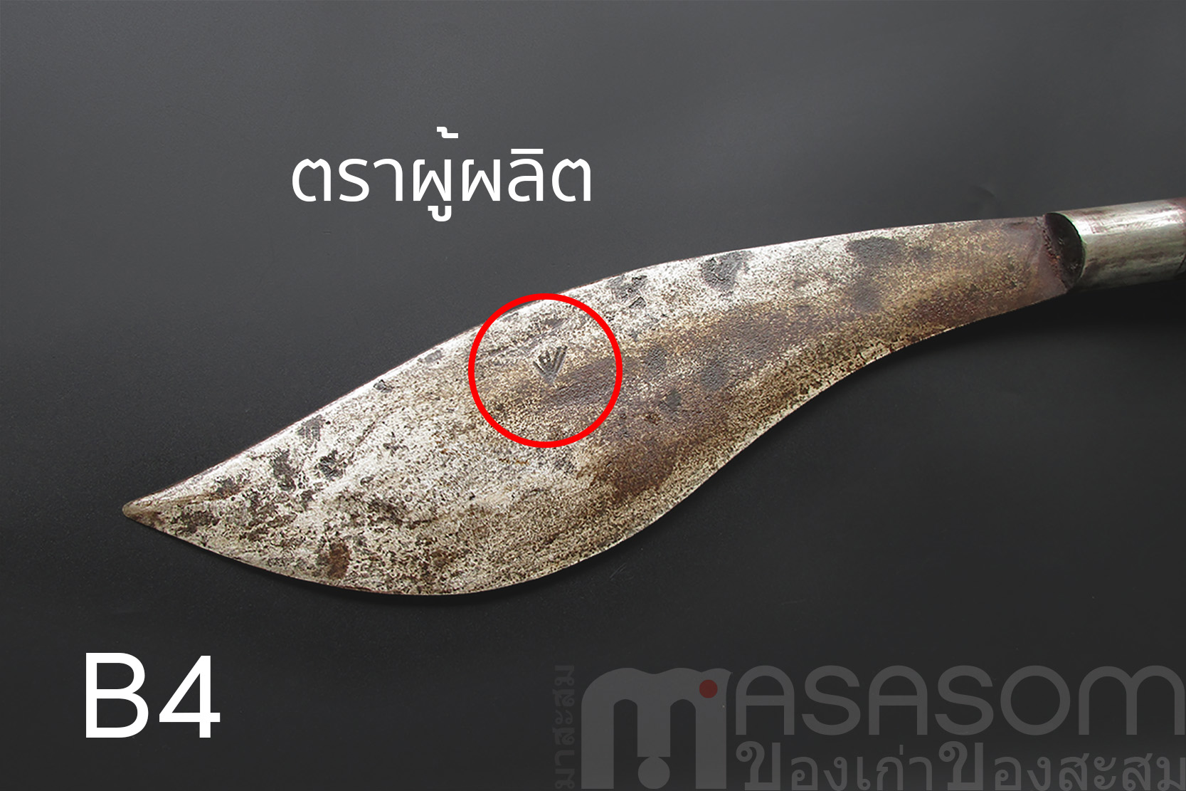 มีดเหน็บเก่า