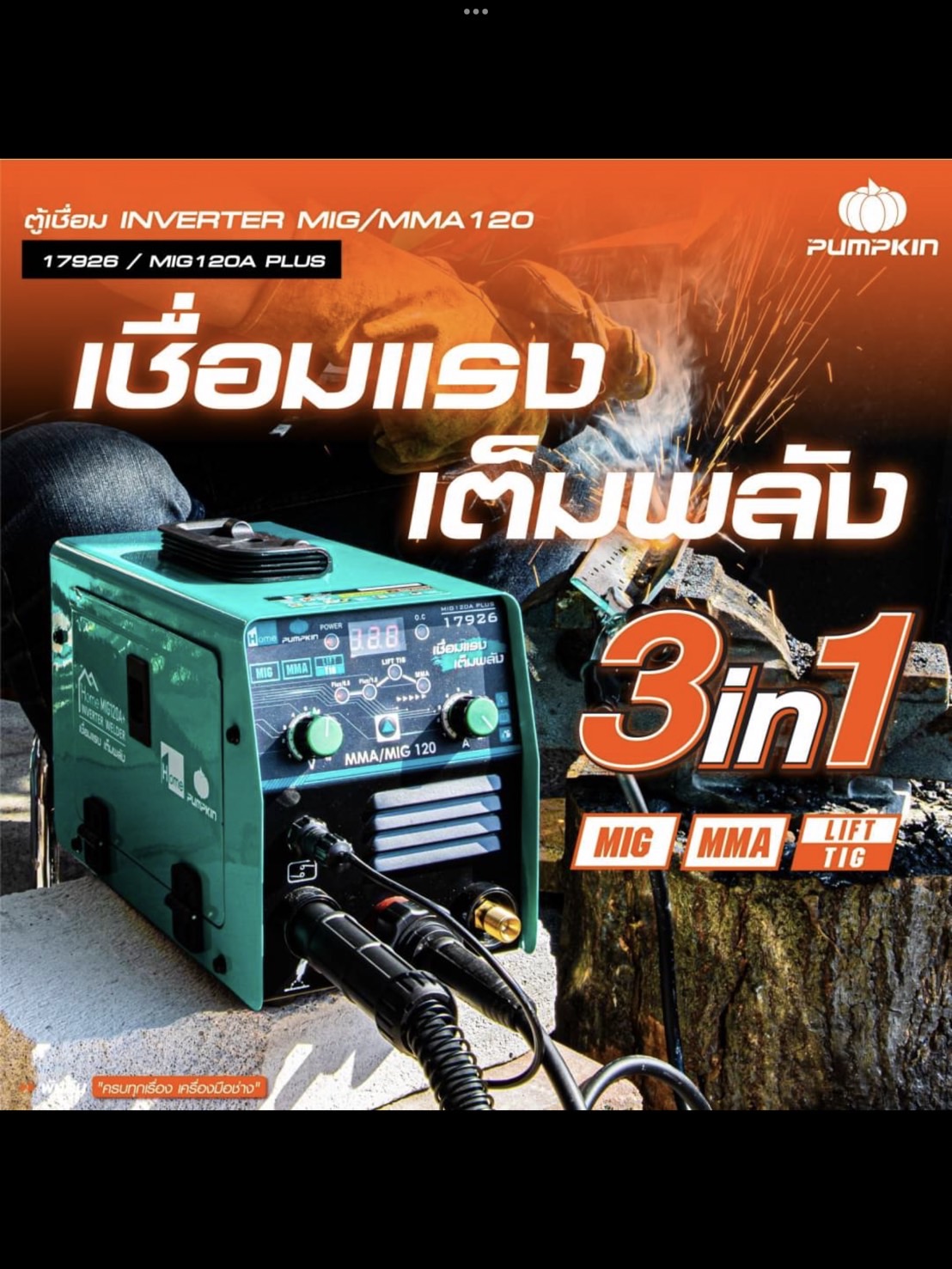 ตู้เชื่อม3ระบบ MIG/MMA/LIFT TIG รุ่น MIG120A PLUS PUMPKIN HOME 17926