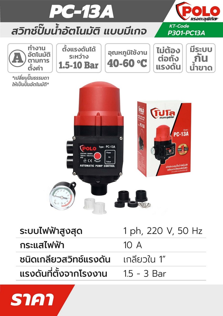 สวิทช์ปั๊มน้ำอัตโนมัติแบบมีเกจ PC-13A POLO