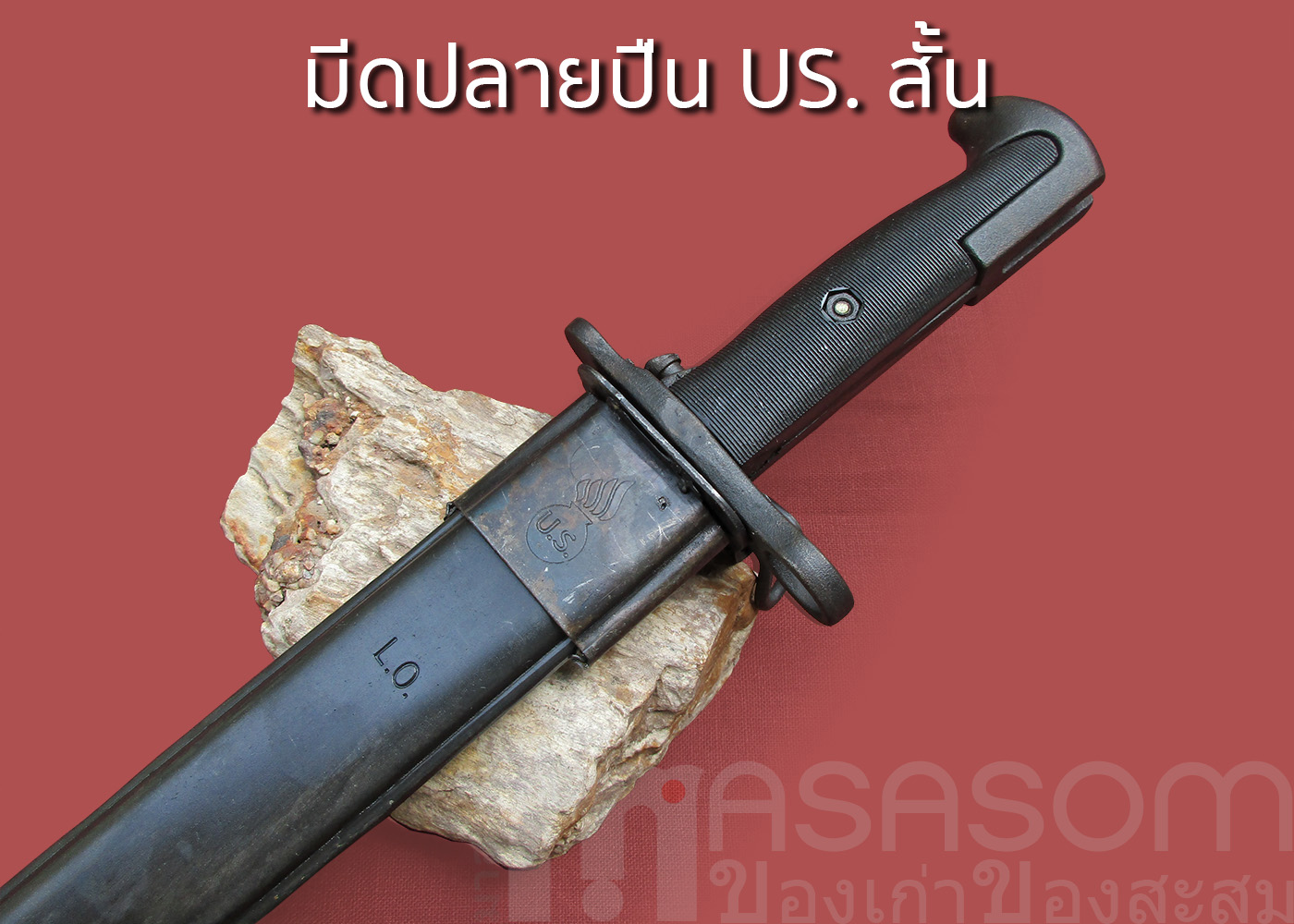 มีดดาบปลายปืนUS.สั้น