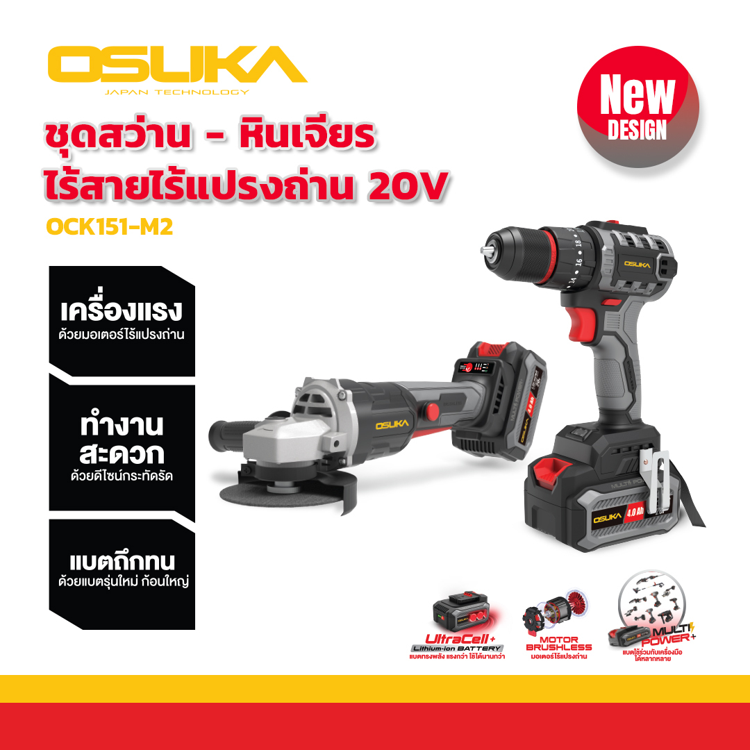 ชุดคู่หู สว่าน+เครื่องจียร ไร้สายไร้แปรงถ่าน 20v OCK151-M2 OSUKA