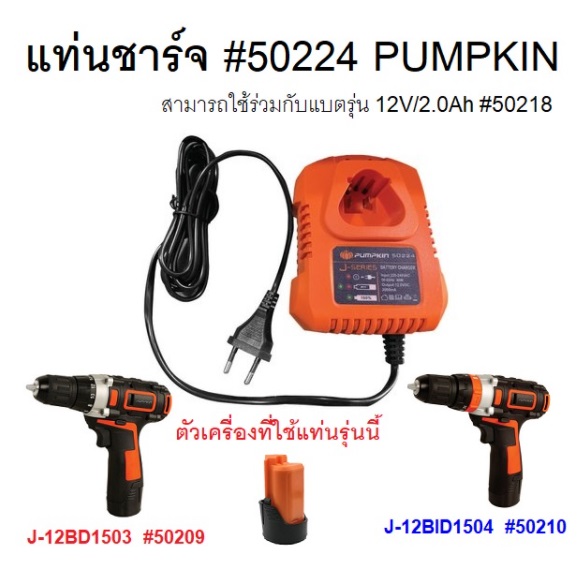แท่นชาร์จ #50224 PUMPKIN ของแท้