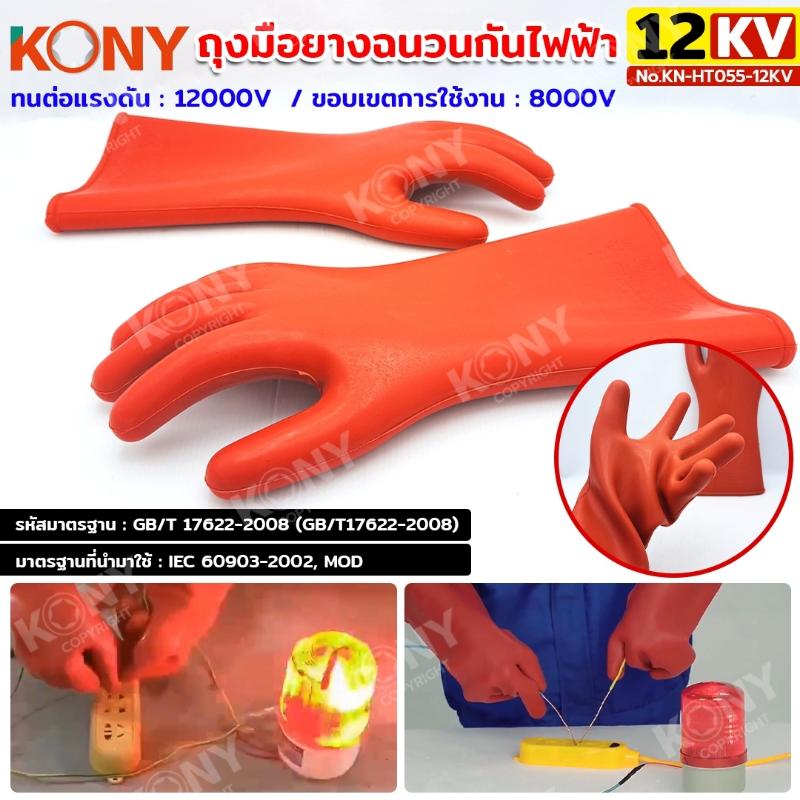 KONY ถุงมือฉนวนไฟฟ้า 12KV ถุงมือกันไฟฟ้า No.KN-HT055-12KV